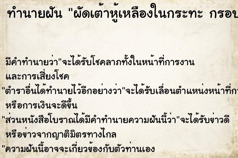 ทำนายฝัน ผัดเต้าหู้เหลืองในกระทะ กรอบอร่อย